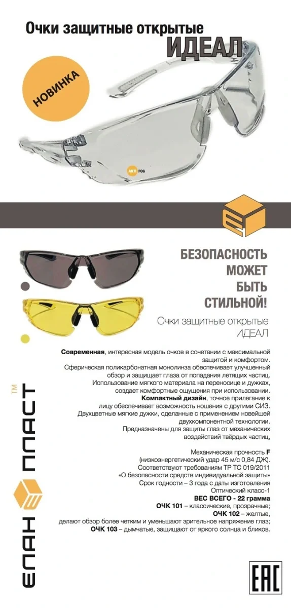 Очки защитные открытые поликарбонатные ЕЛАНПЛАСТ ИДЕАЛ прозрачные (ОЧК101) - фото 4