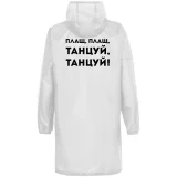 Дождевик «Плащ, плащ», белый - фото 9